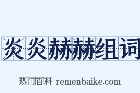 炎炎赫赫组词是什么意思的图片